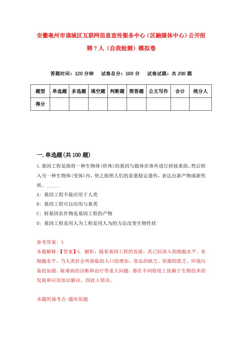 安徽亳州市谯城区互联网信息宣传服务中心区融媒体中心公开招聘7人自我检测模拟卷第0卷