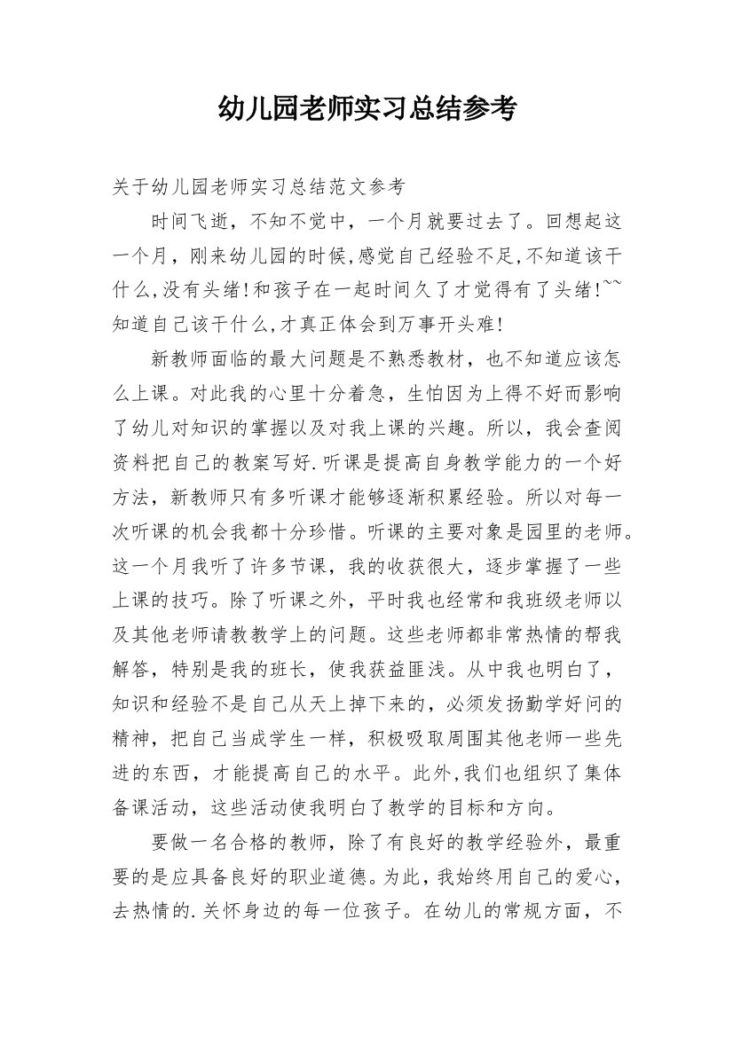 幼儿园老师实习总结参考