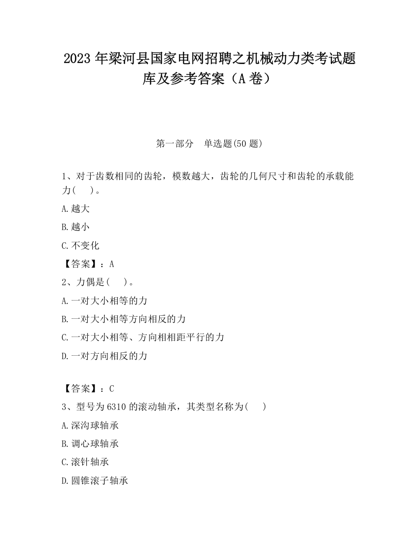 2023年梁河县国家电网招聘之机械动力类考试题库及参考答案（A卷）