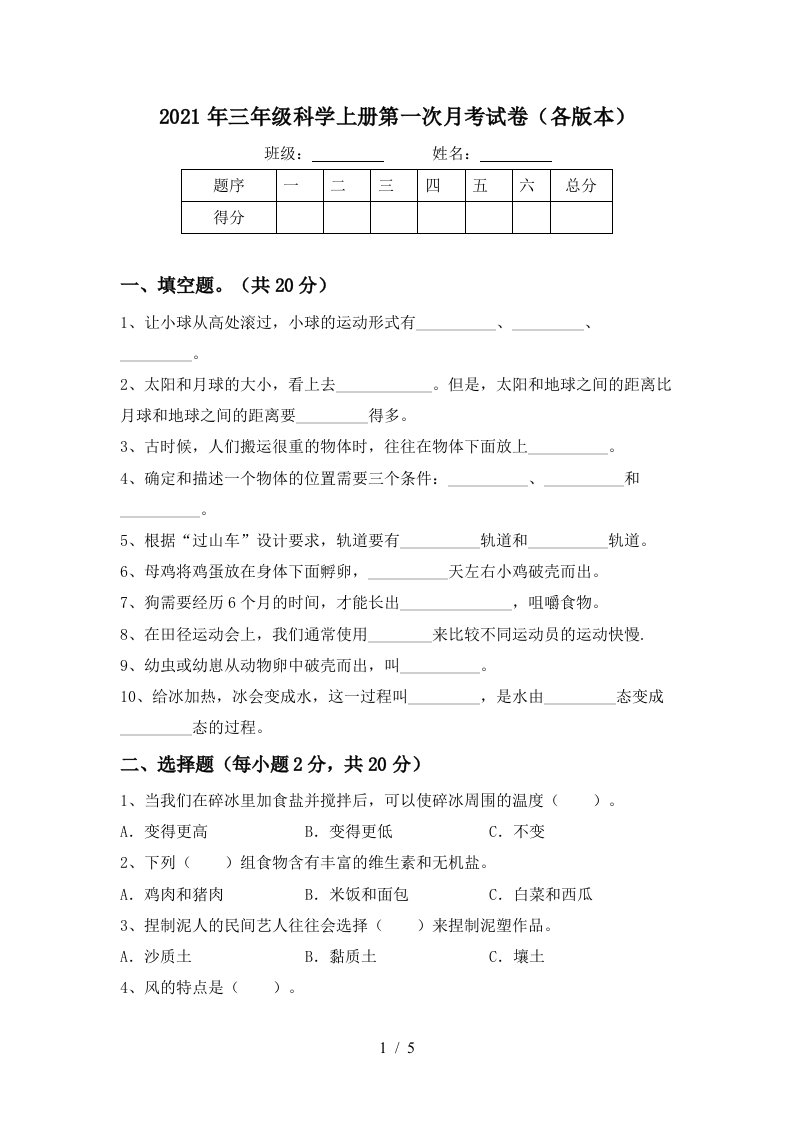 2021年三年级科学上册第一次月考试卷各版本