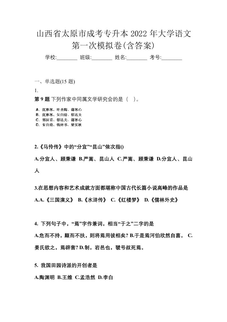 山西省太原市成考专升本2022年大学语文第一次模拟卷含答案