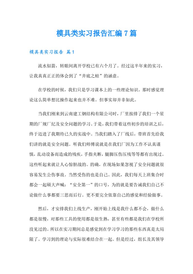 模具类实习报告汇编7篇