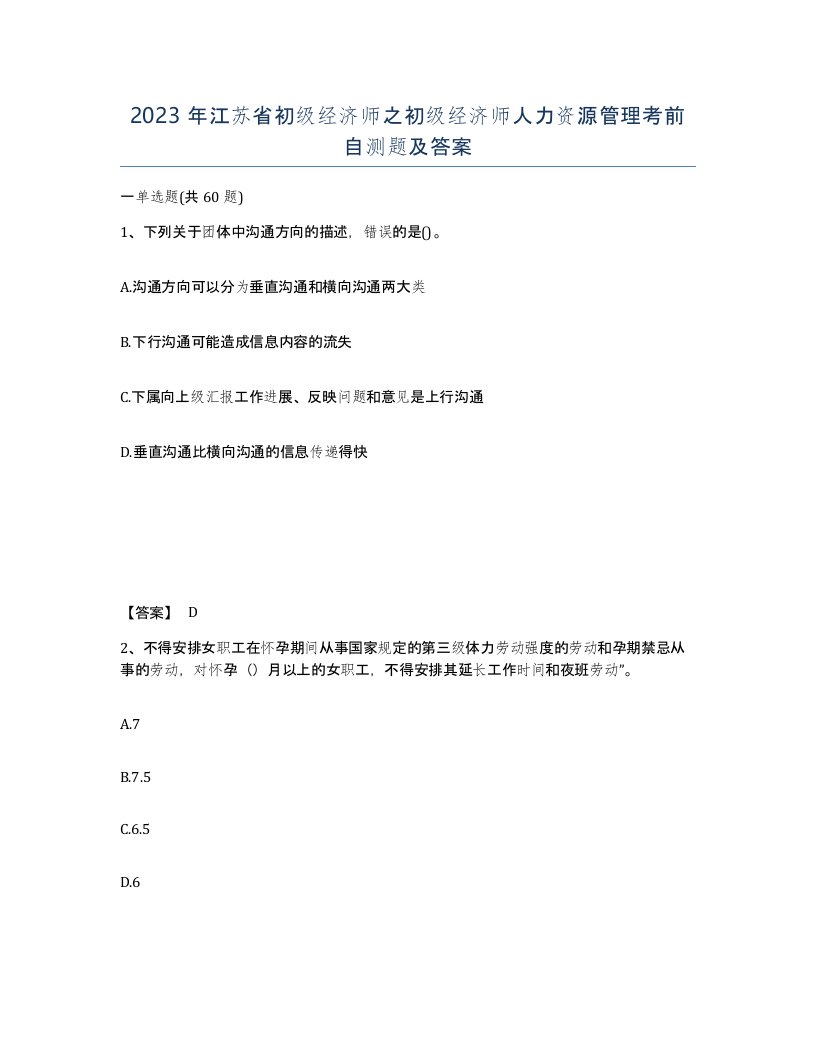 2023年江苏省初级经济师之初级经济师人力资源管理考前自测题及答案