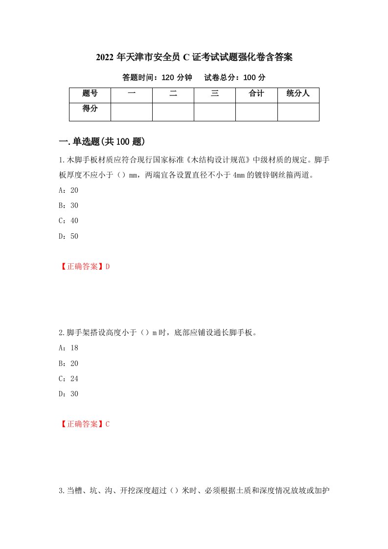 2022年天津市安全员C证考试试题强化卷含答案73