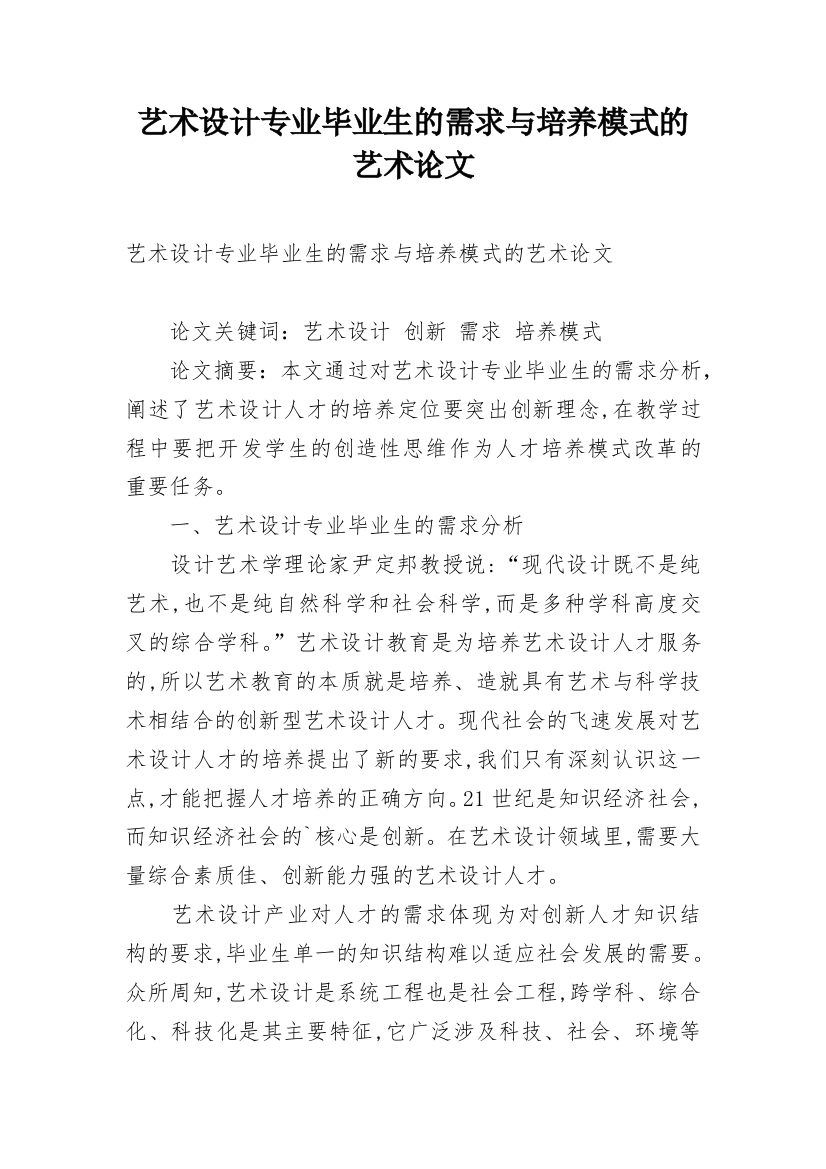 艺术设计专业毕业生的需求与培养模式的艺术论文