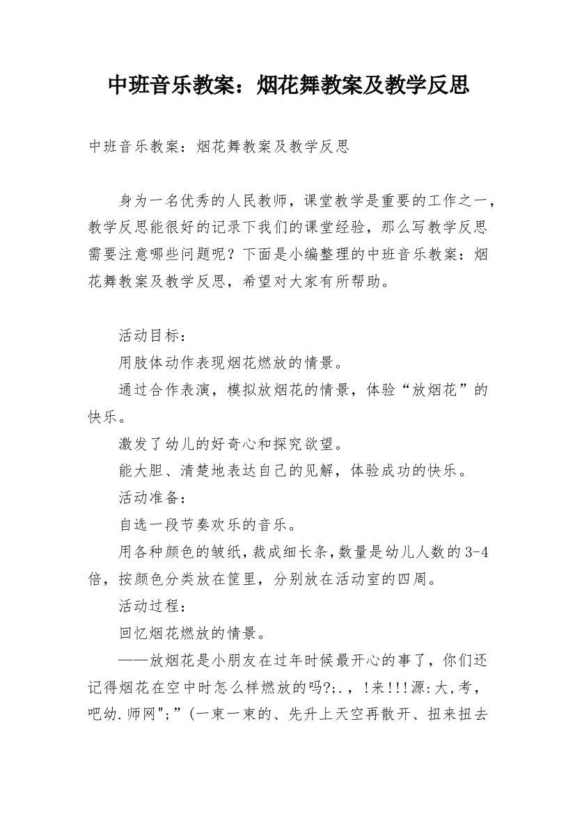 中班音乐教案：烟花舞教案及教学反思