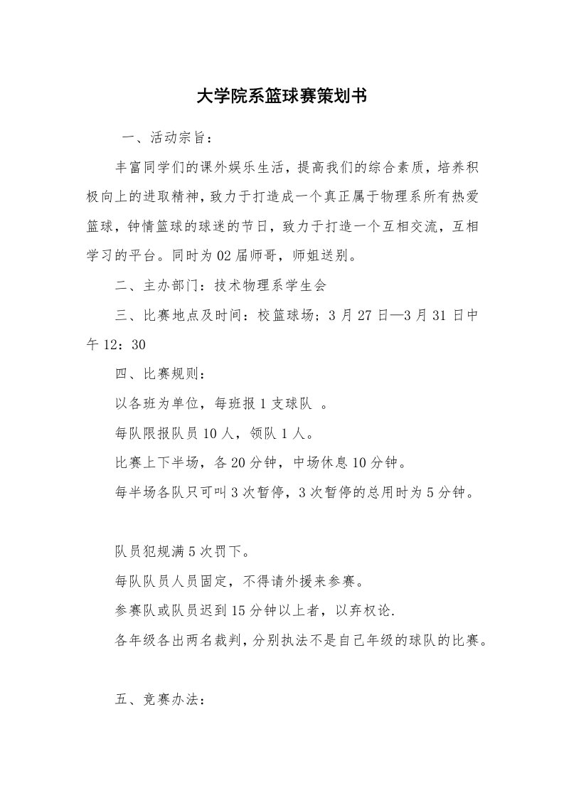 工作计划范文_策划书_大学院系篮球赛策划书