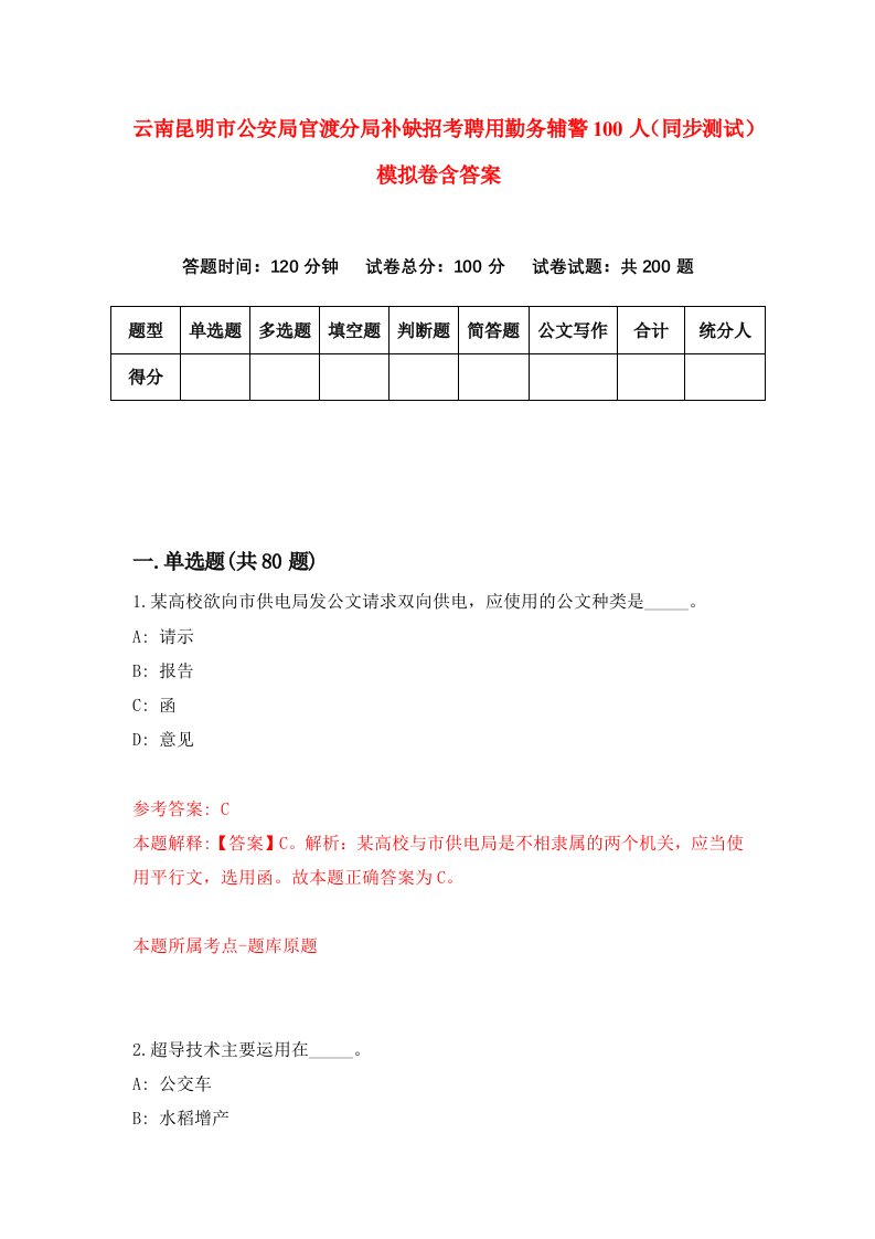 云南昆明市公安局官渡分局补缺招考聘用勤务辅警100人同步测试模拟卷含答案1