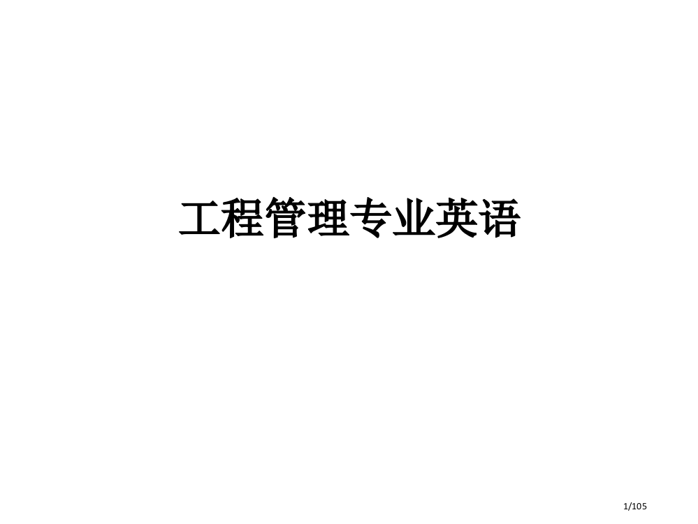 河北工程大学工程管理专业英语省公开课金奖全国赛课一等奖微课获奖PPT课件