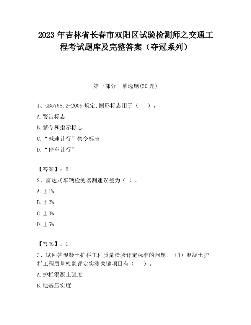 2023年吉林省长春市双阳区试验检测师之交通工程考试题库及完整答案（夺冠系列）