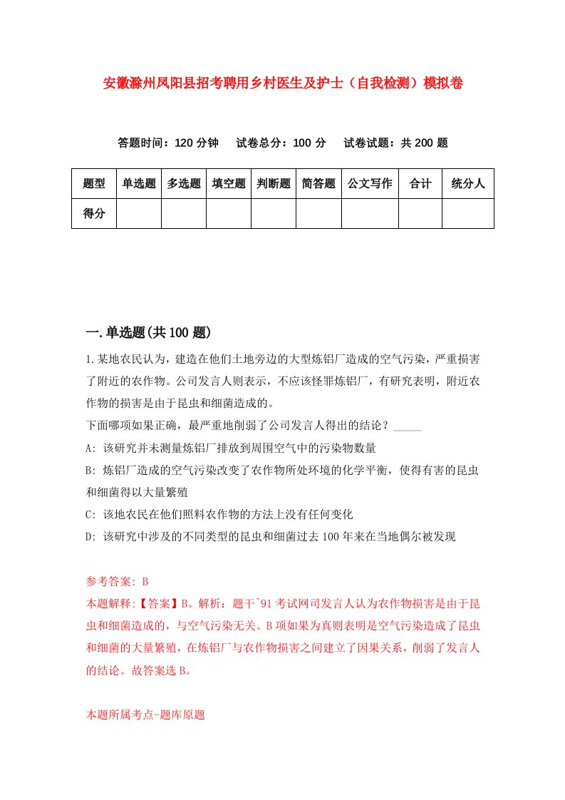 安徽滁州凤阳县招考聘用乡村医生及护士自我检测模拟卷9