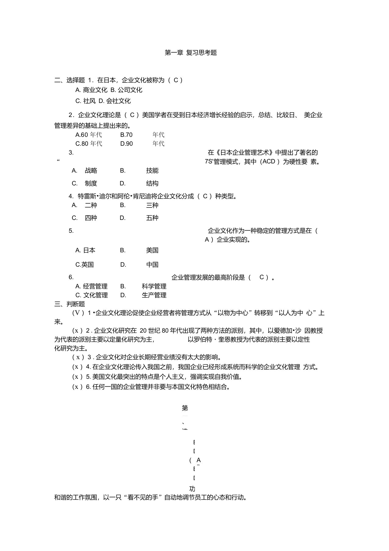 《企业文化》每章习题及部分答案