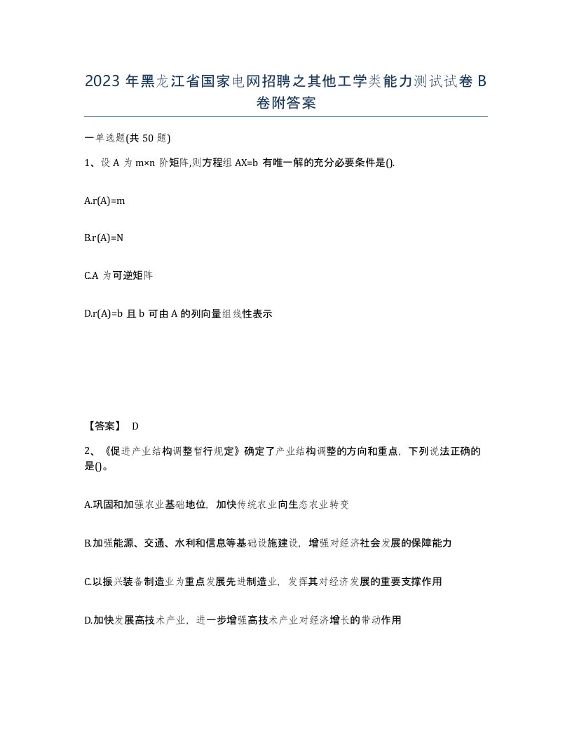 2023年黑龙江省国家电网招聘之其他工学类能力测试试卷B卷附答案