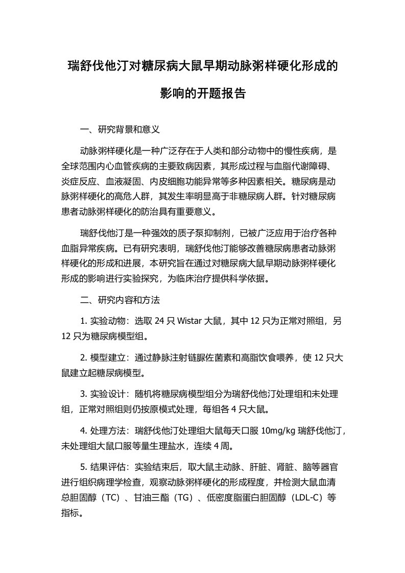 瑞舒伐他汀对糖尿病大鼠早期动脉粥样硬化形成的影响的开题报告