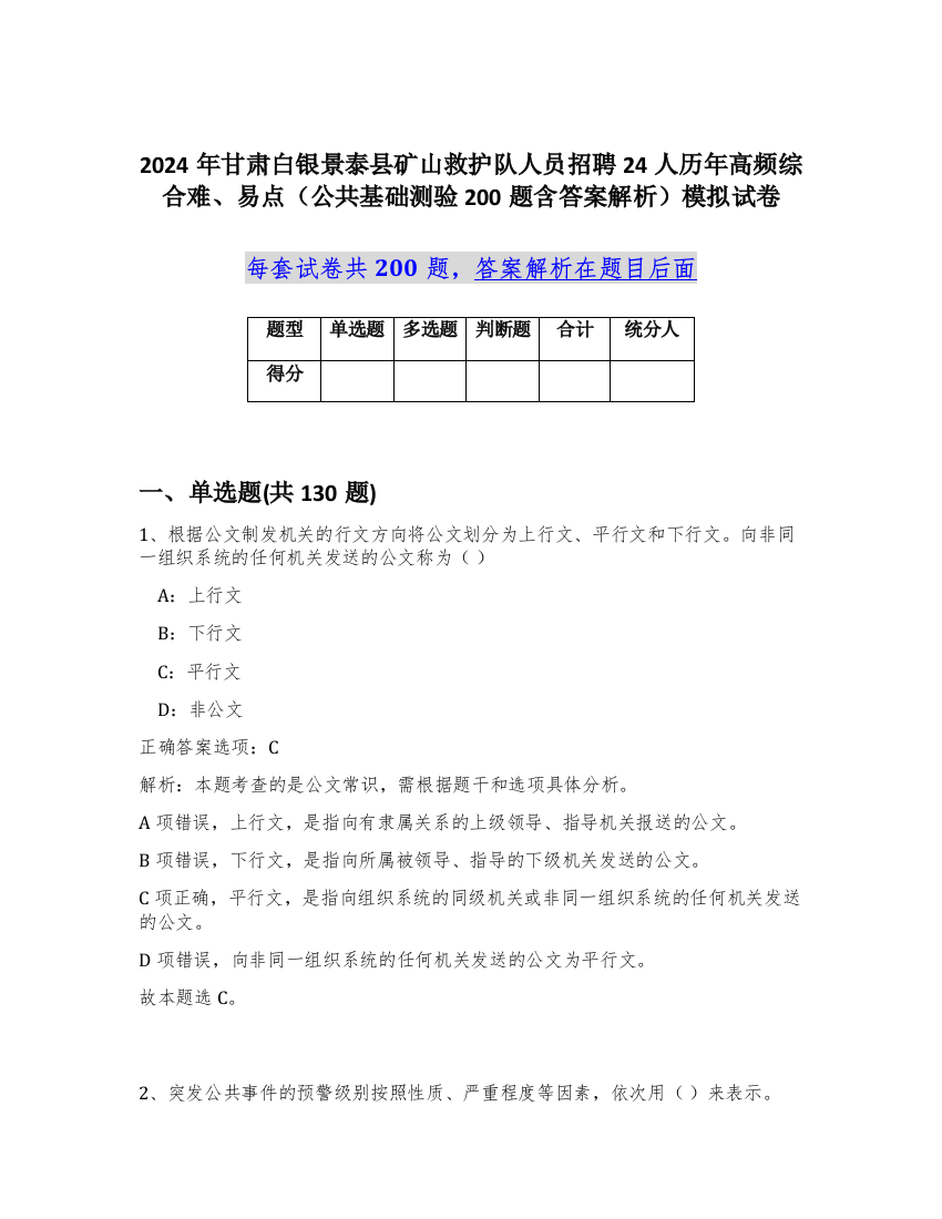 2024年甘肃白银景泰县矿山救护队人员招聘24人历年高频综合难、易点（公共基础测验200题含答案解析）模拟试卷