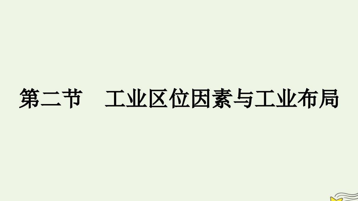 新教材2023年高中地理第3章产业区位选择第2节工业区位因素与工业布局课件湘教版必修第二册