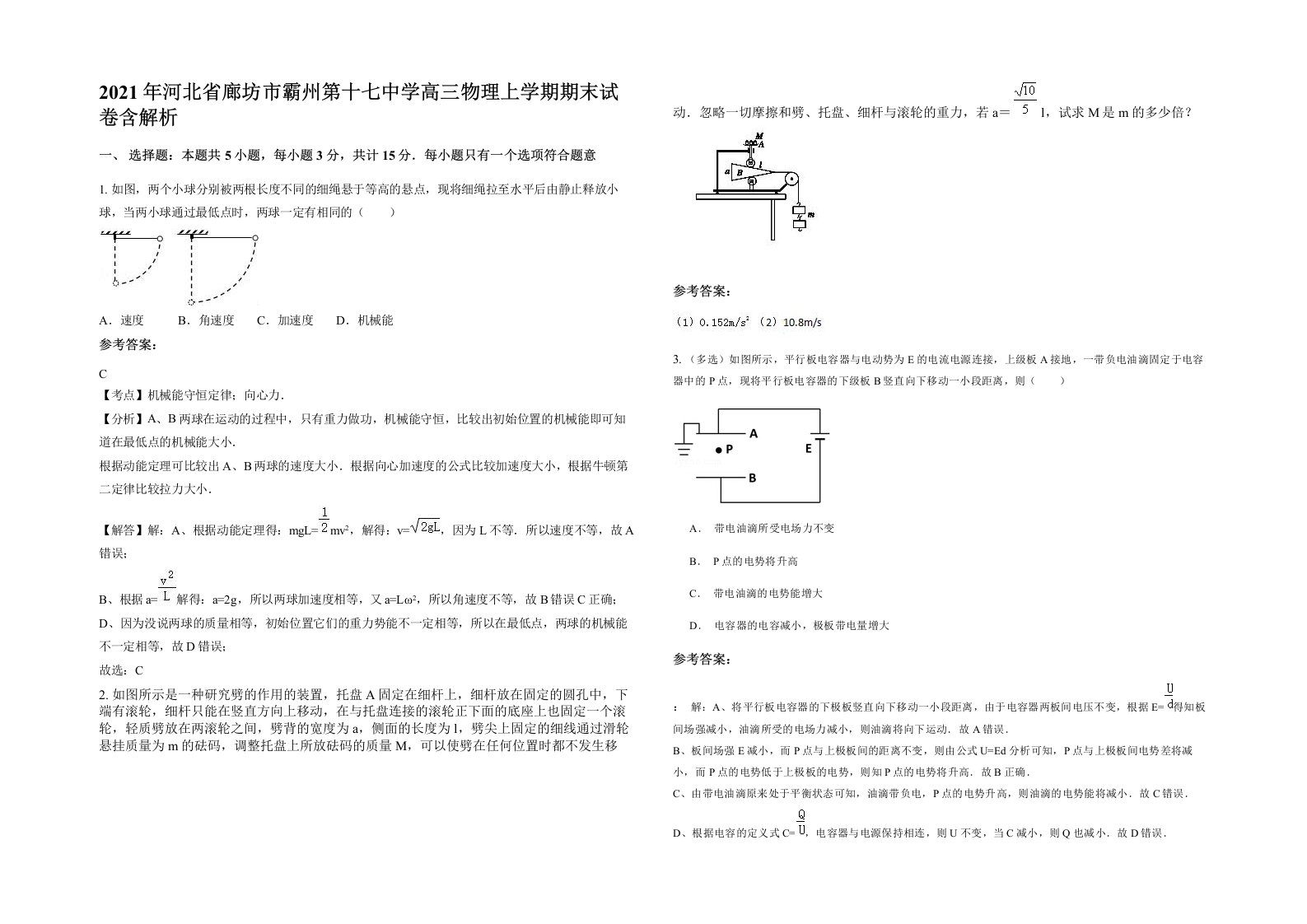 2021年河北省廊坊市霸州第十七中学高三物理上学期期末试卷含解析