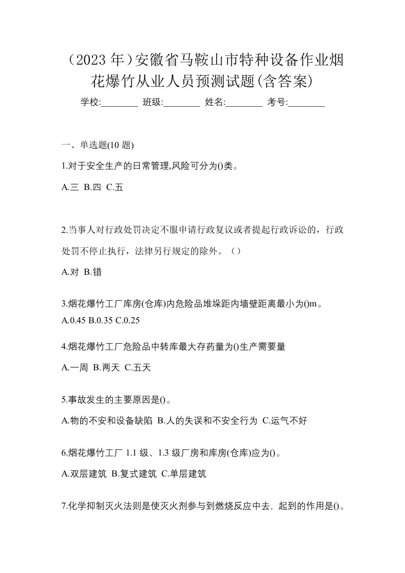 2023年安徽省马鞍山市特种设备作业烟花爆竹从业人员预测试题含答案