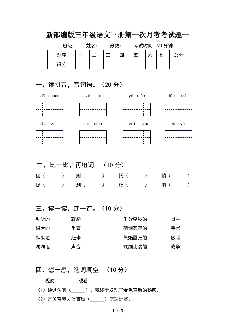 新部编版三年级语文下册第一次月考考试题一