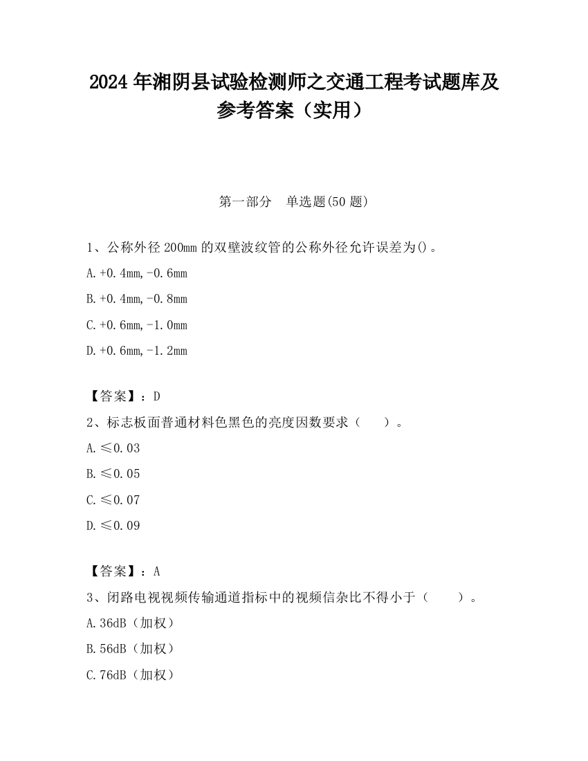 2024年湘阴县试验检测师之交通工程考试题库及参考答案（实用）