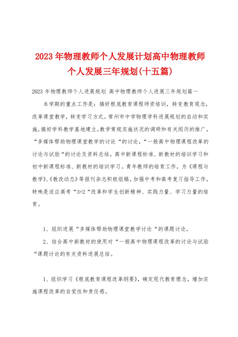 2023年物理教师个人发展计划高中物理教师个人发展三年规划(十五篇)