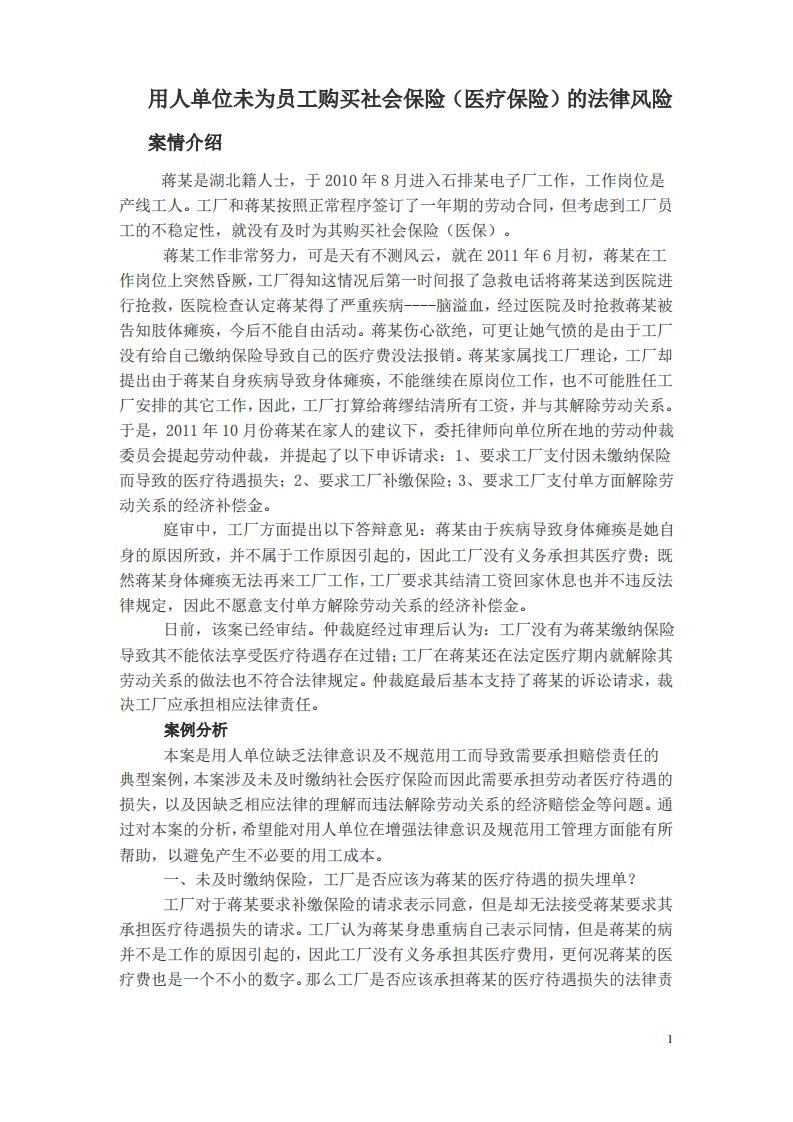 用人单位未为员工购买社会医疗保险的法律责任