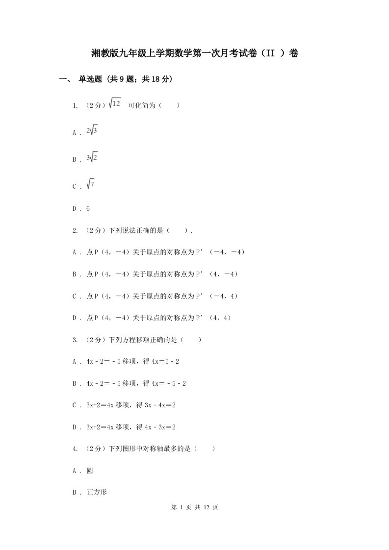 湘教版九年级上学期数学第一次月考试卷（II