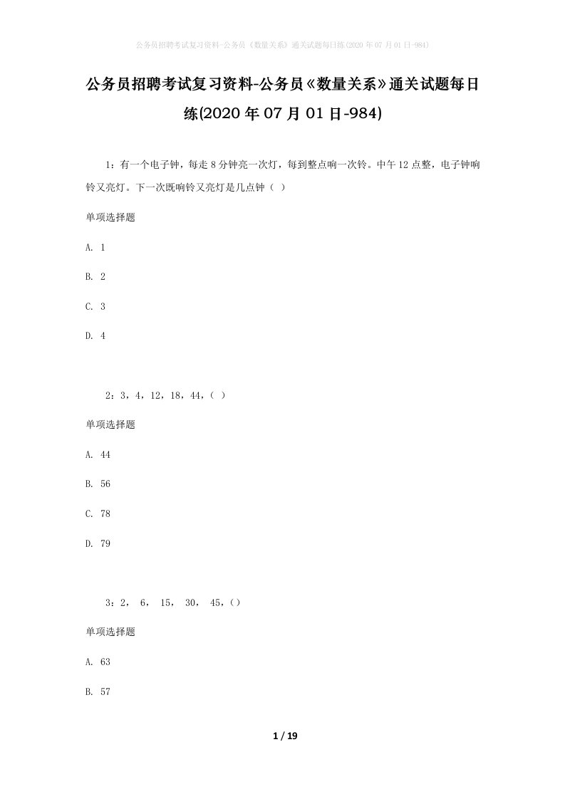 公务员招聘考试复习资料-公务员数量关系通关试题每日练2020年07月01日-984