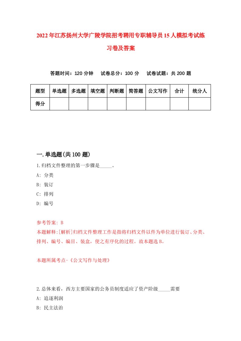 2022年江苏扬州大学广陵学院招考聘用专职辅导员15人模拟考试练习卷及答案第8期