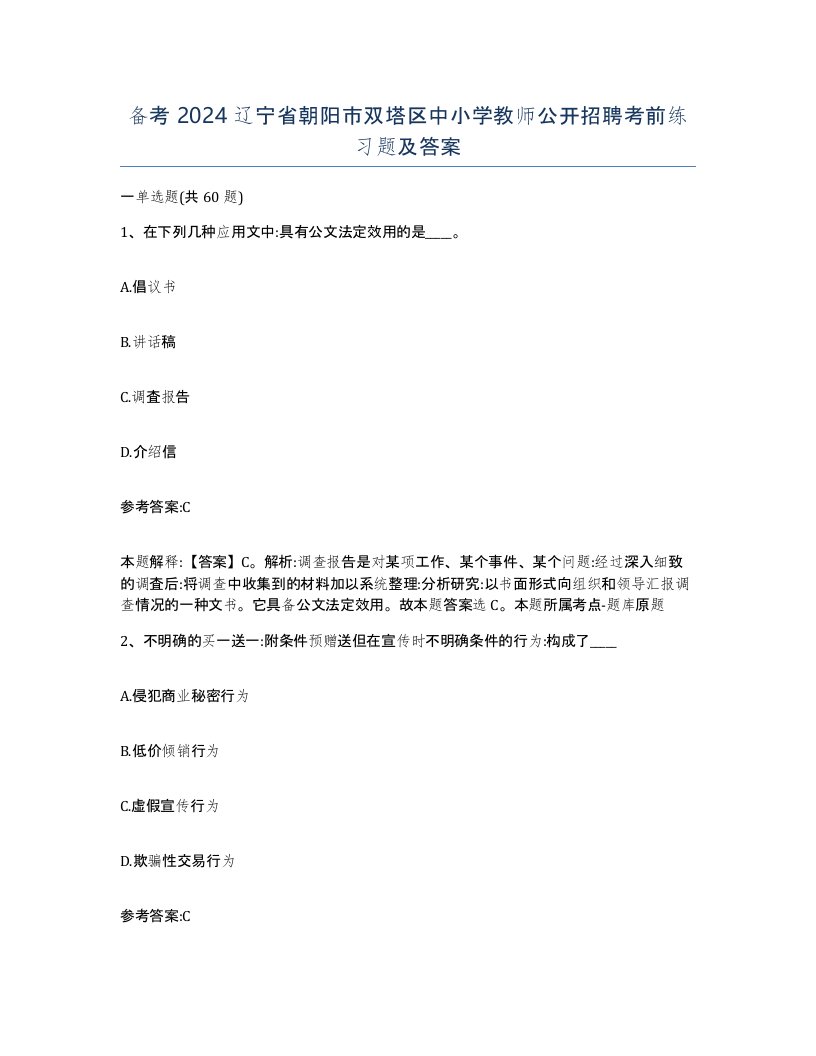 备考2024辽宁省朝阳市双塔区中小学教师公开招聘考前练习题及答案