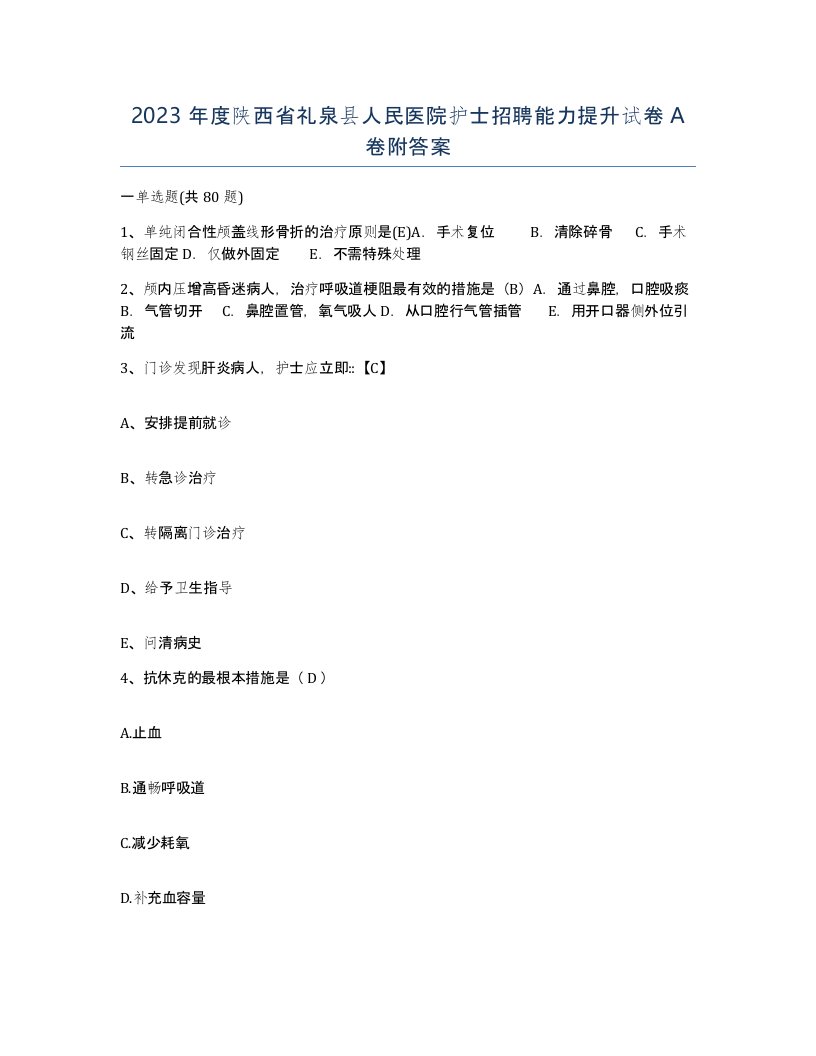 2023年度陕西省礼泉县人民医院护士招聘能力提升试卷A卷附答案