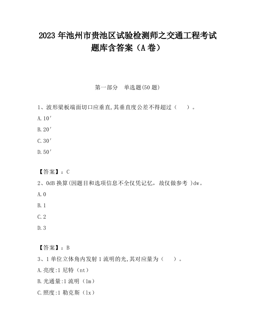 2023年池州市贵池区试验检测师之交通工程考试题库含答案（A卷）