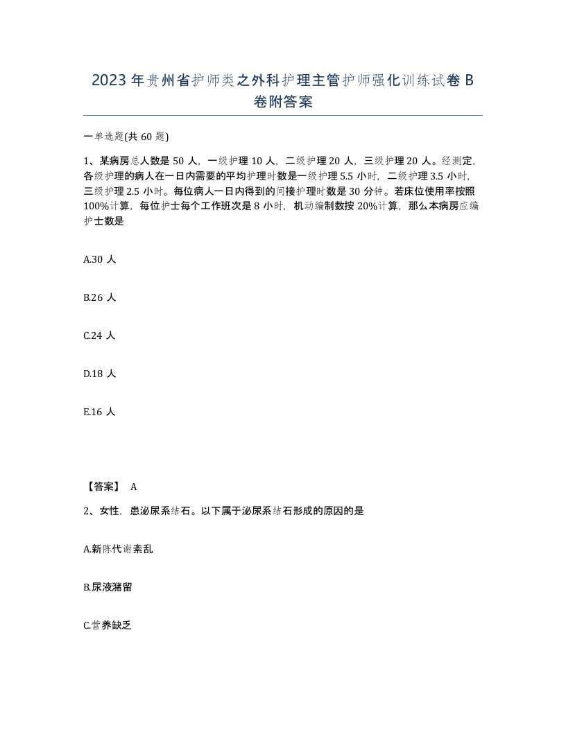 2023年贵州省护师类之外科护理主管护师强化训练试卷B卷附答案