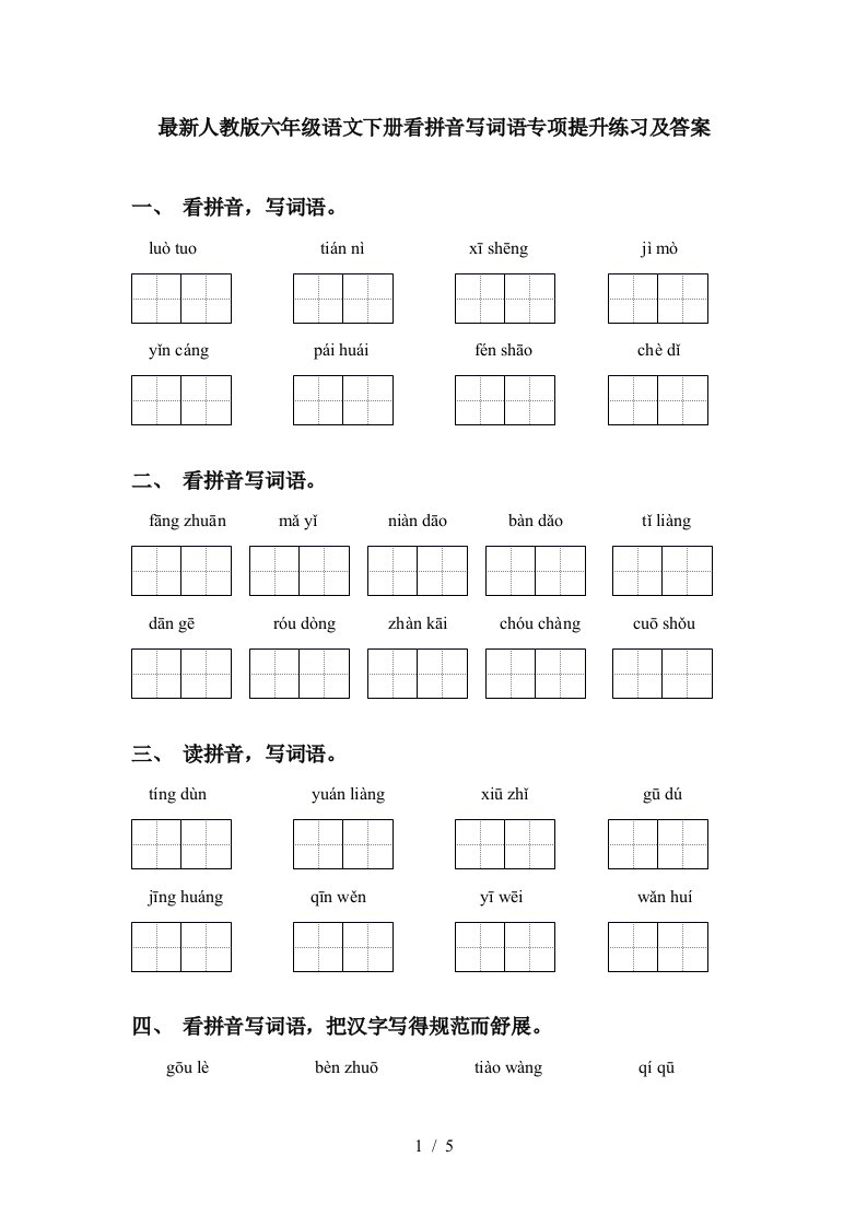 最新人教版六年级语文下册看拼音写词语专项提升练习及答案