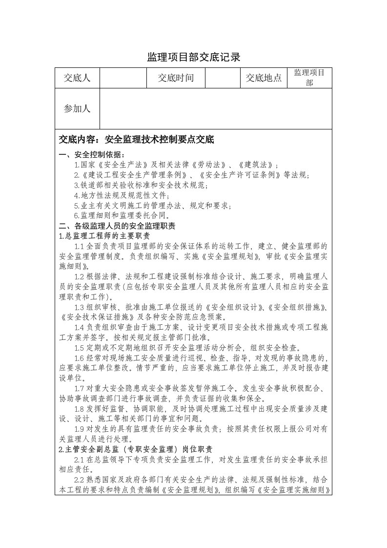 项目管理-监理项目部安全监理技术控制要点交底