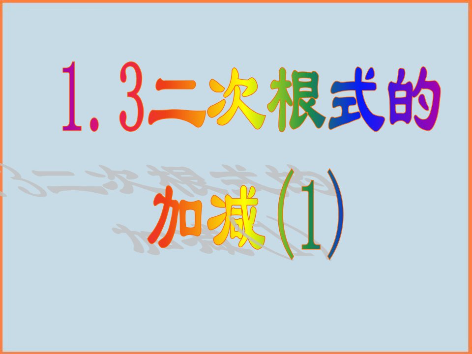 初中数学人教新课标版九年级下文登市七里汤中学二次根式的加减2ppt课件