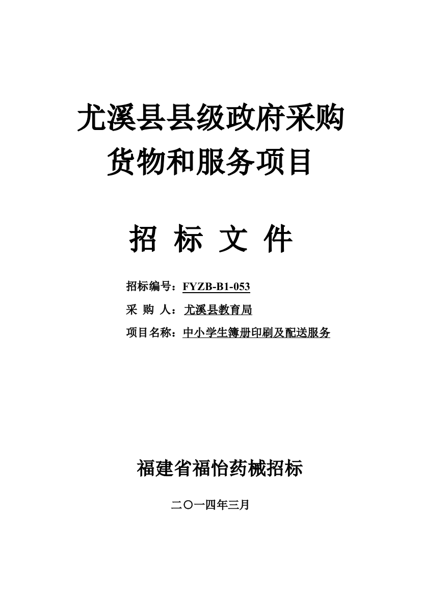 县级政府采购货物和服务项目招标文件模板