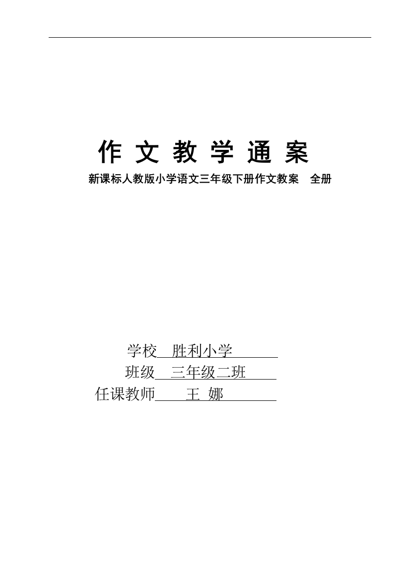 新课标人教版小学语文三年级下册作文教案