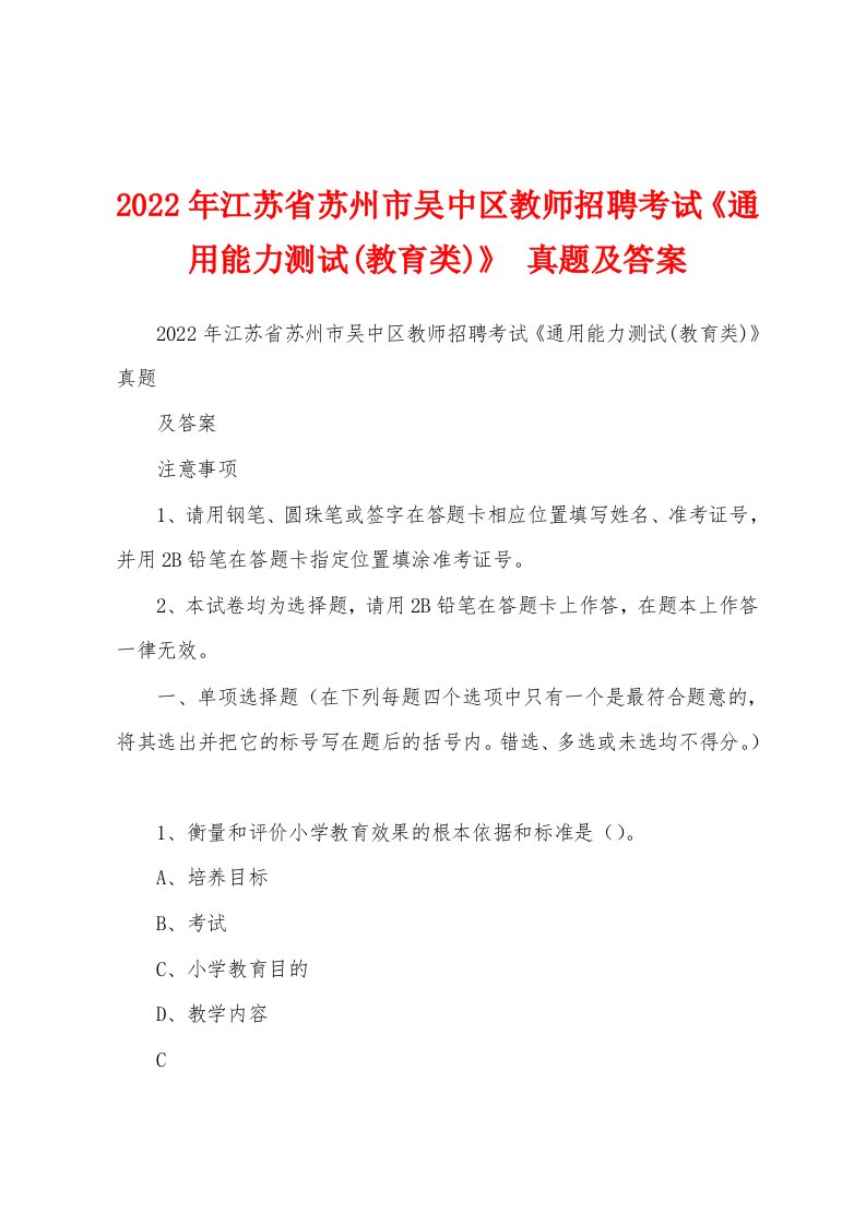 2022年江苏省苏州市吴中区教师招聘考试《通用能力测试(教育类)》