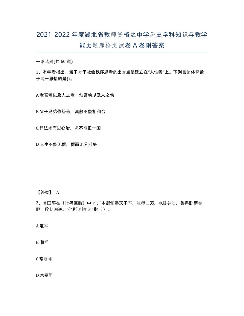 2021-2022年度湖北省教师资格之中学历史学科知识与教学能力题库检测试卷A卷附答案