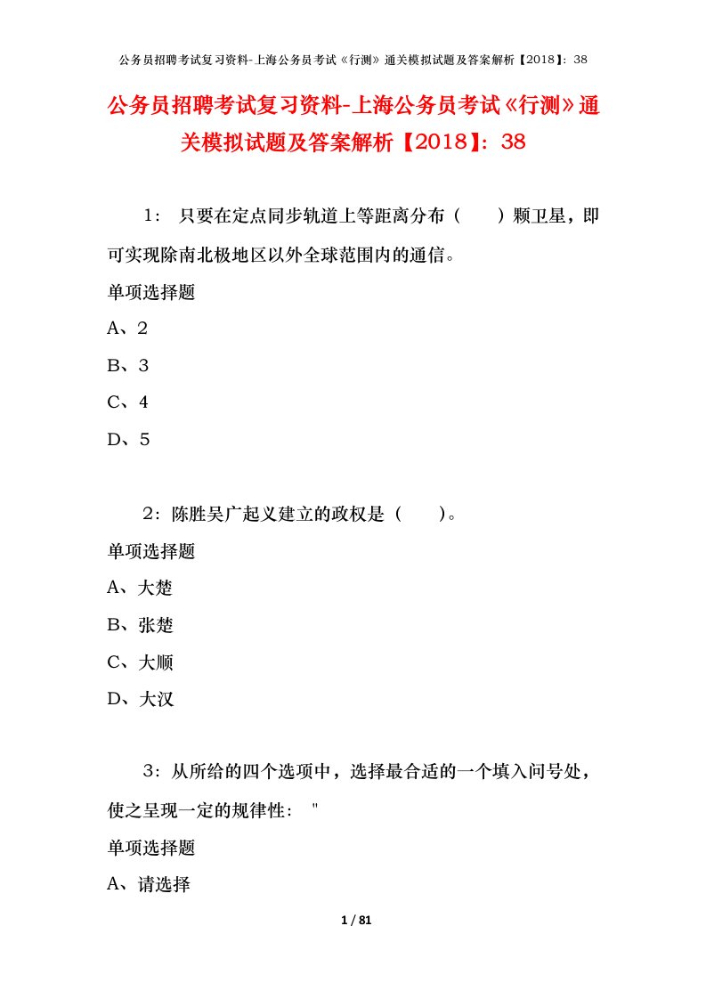 公务员招聘考试复习资料-上海公务员考试行测通关模拟试题及答案解析201838_2