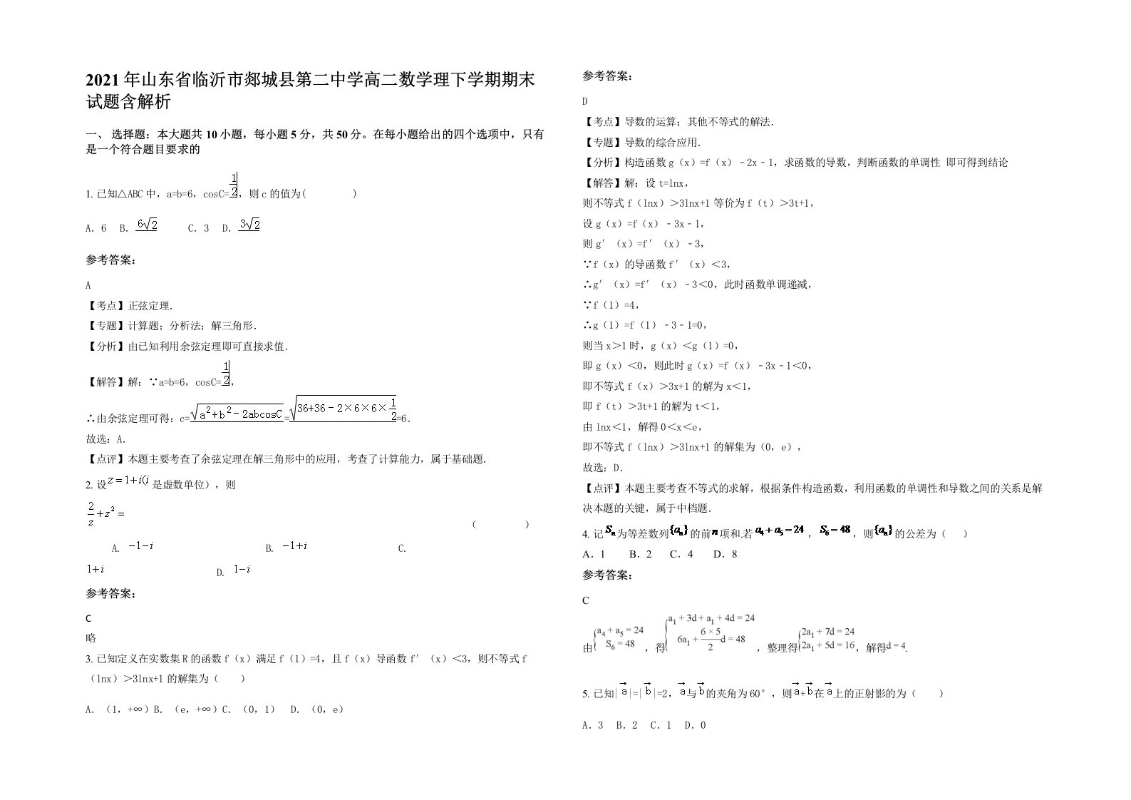 2021年山东省临沂市郯城县第二中学高二数学理下学期期末试题含解析