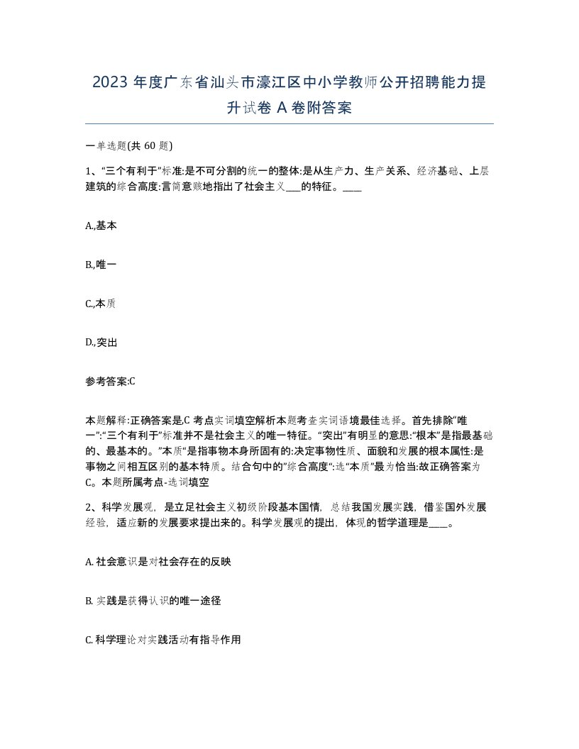 2023年度广东省汕头市濠江区中小学教师公开招聘能力提升试卷A卷附答案