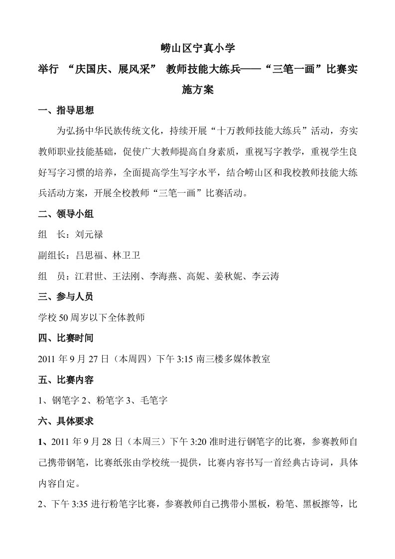 崂山区宁真小学全体教师三笔一画比赛实施方案1(1)1