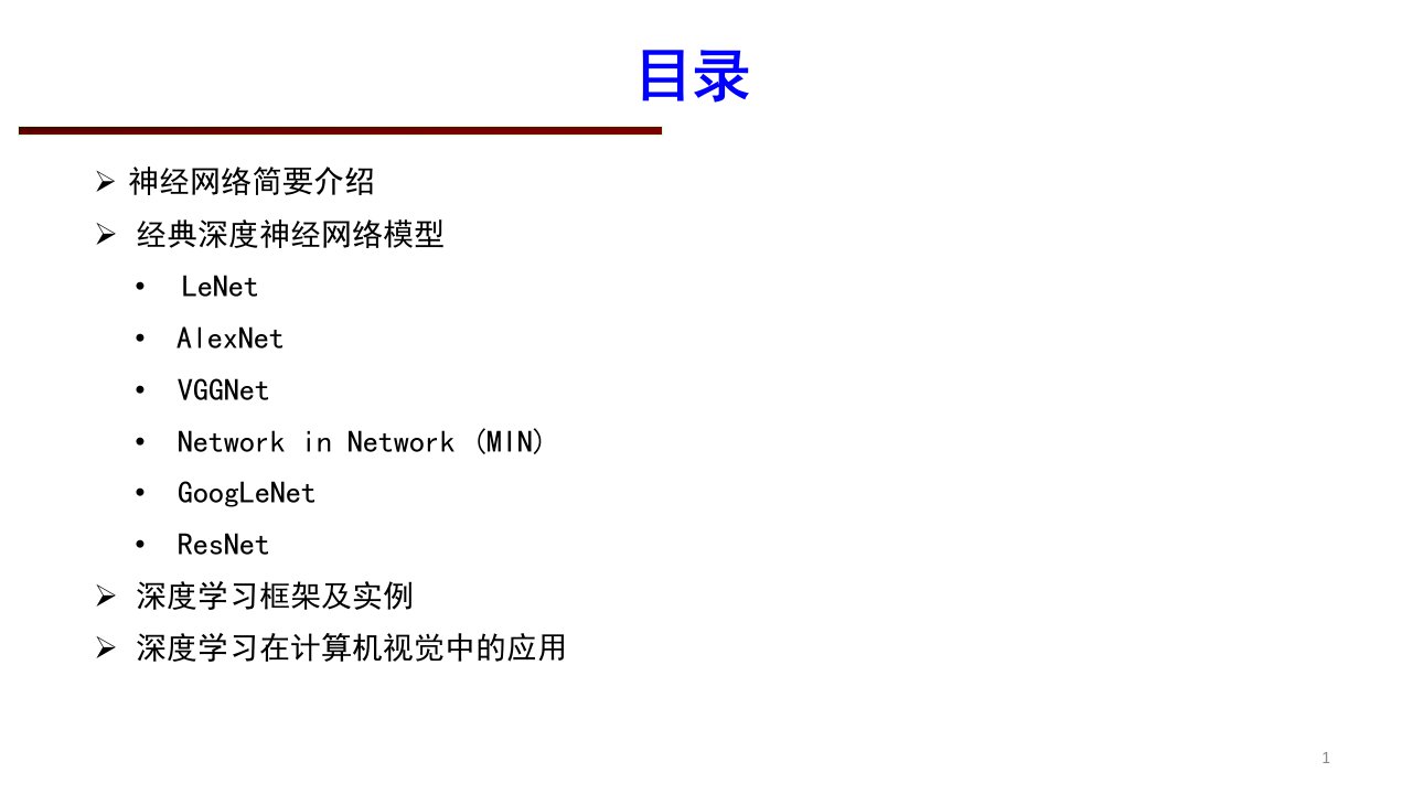 深度卷积神经网络ppt课件