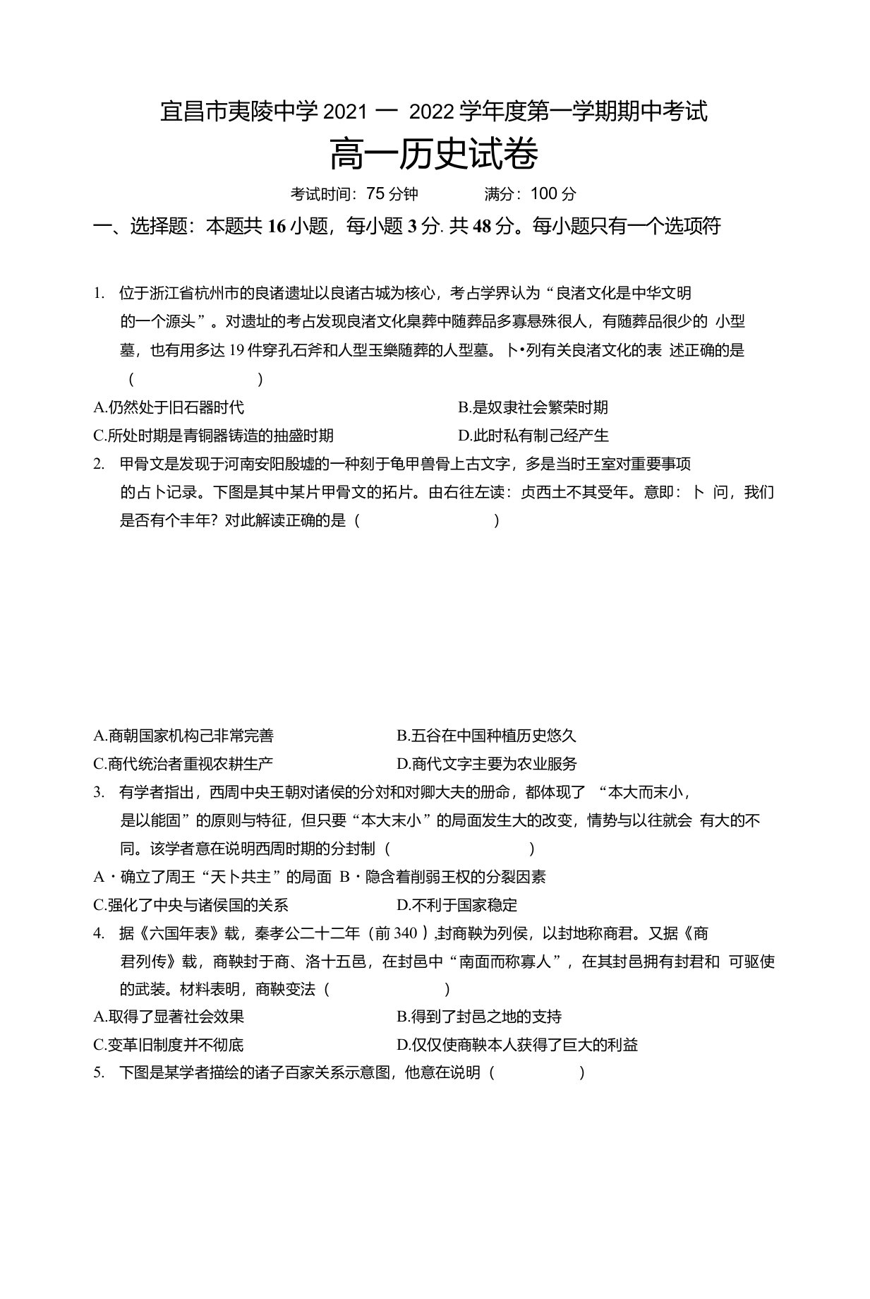 湖北省宜昌市夷陵中学2021-2022学年高一上学期期中考试历史试卷