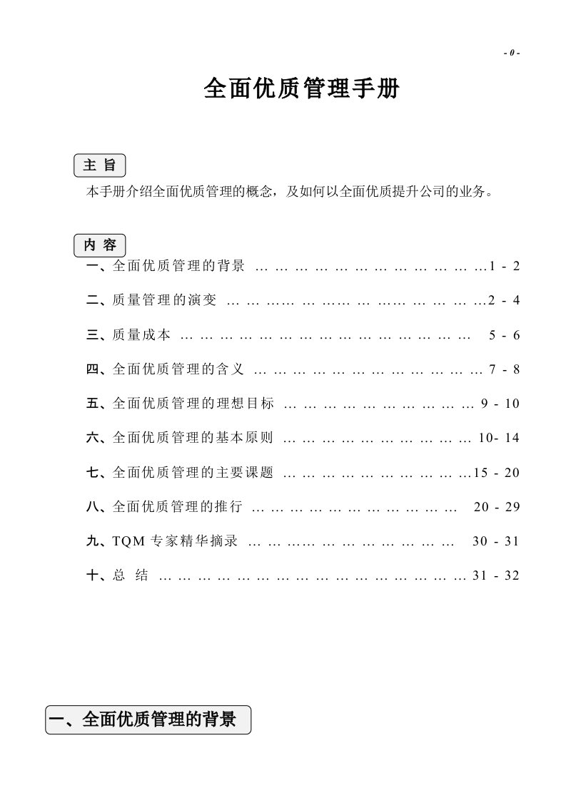 《某公司全面优质管理手册》(33页)-经营管理