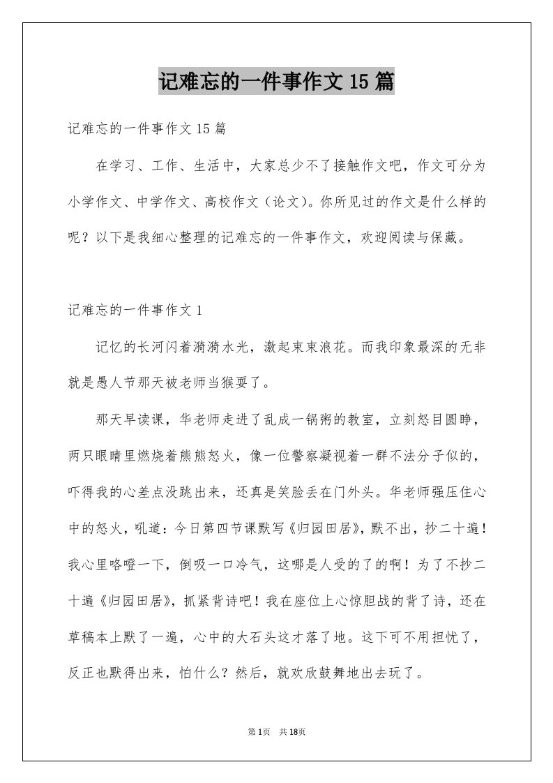 记难忘的一件事作文15篇例文