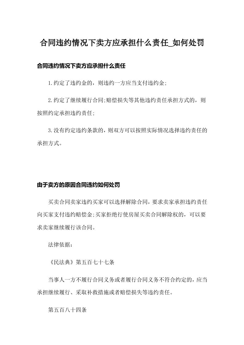 合同违约情况下卖方应承担什么责任_如何处罚