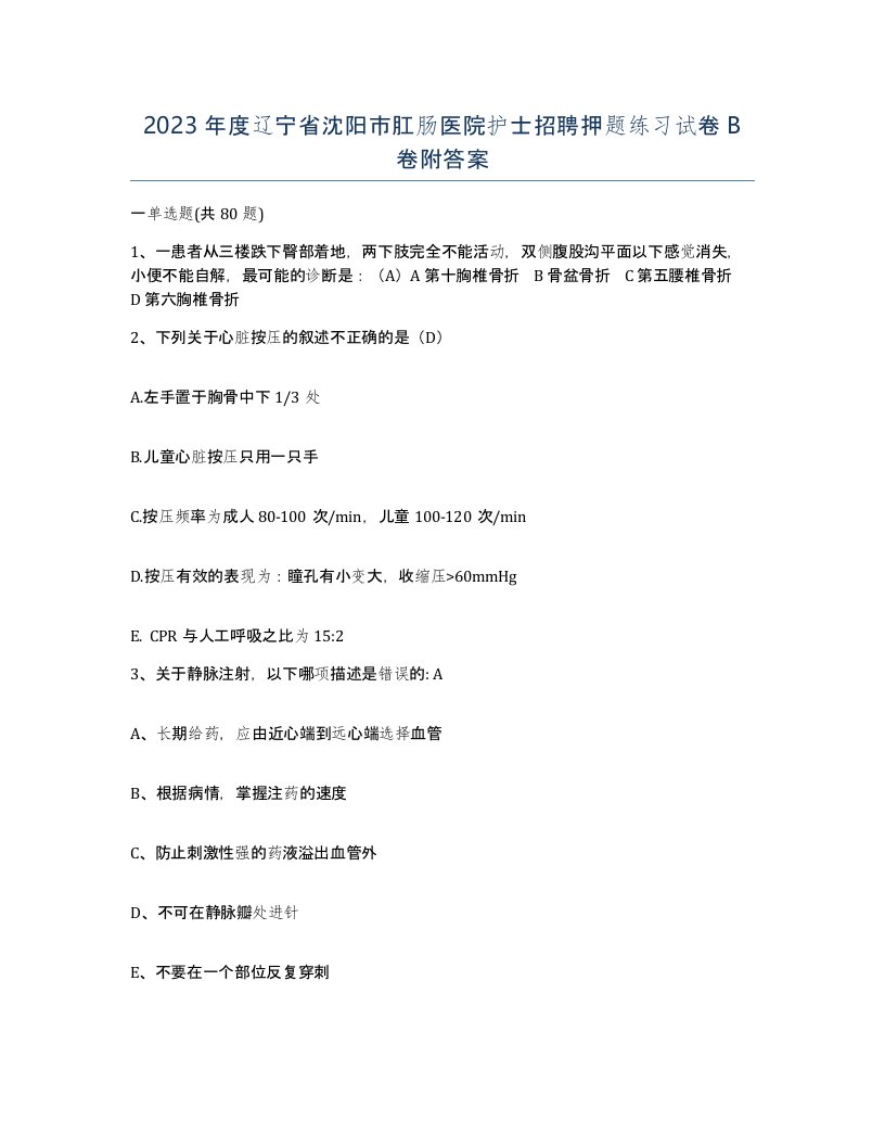 2023年度辽宁省沈阳市肛肠医院护士招聘押题练习试卷B卷附答案